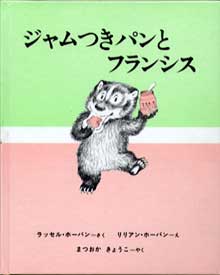 ジャムつきパンとフランシス